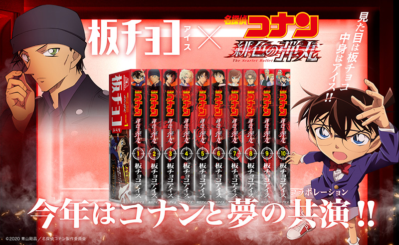 「名探偵コナン」×「板チョコアイス」コラボパッケージ全10種が登場！並べると“赤井一家”が浮かび上がるコミックス風デザイン