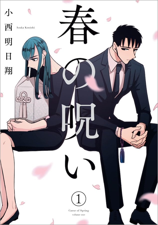 小西明日翔先生の長編漫画「春の呪い」髙橋ひかるさん主演で実写ドラマ化！「このマンガがすごい！2017オンナ編2位」の注目作