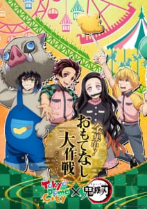 東京ドームシティ アトラクションズ×「鬼滅の刃」 ～全集中！おもてなし大作戦！～