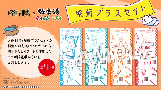 「呪術廻戦」×「極楽湯」呪術プラスセット