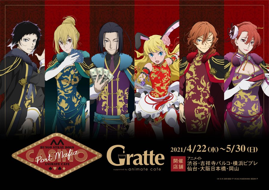 「文豪ストレイドッグス」×「Gratte」