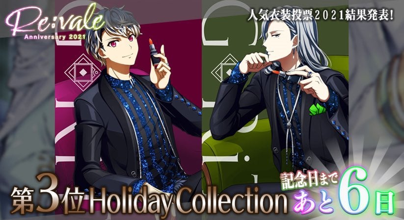 「アイドリッシュセブン」Re:vale人気衣装投票　第3位「Holiday Collection」