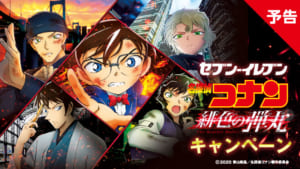 劇場版「名探偵コナン 緋色の弾丸」×「セブン-イレブン」キャンペーン