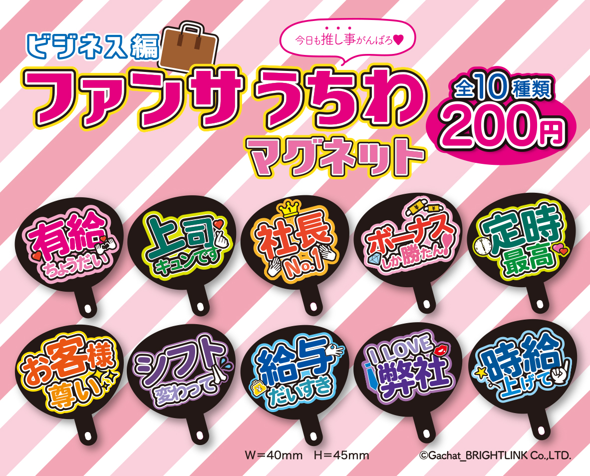 推し事頑張るオタクのみんな〜！「ファンサうちわ マグネット」で会社に駄々をアピール【定時最高】