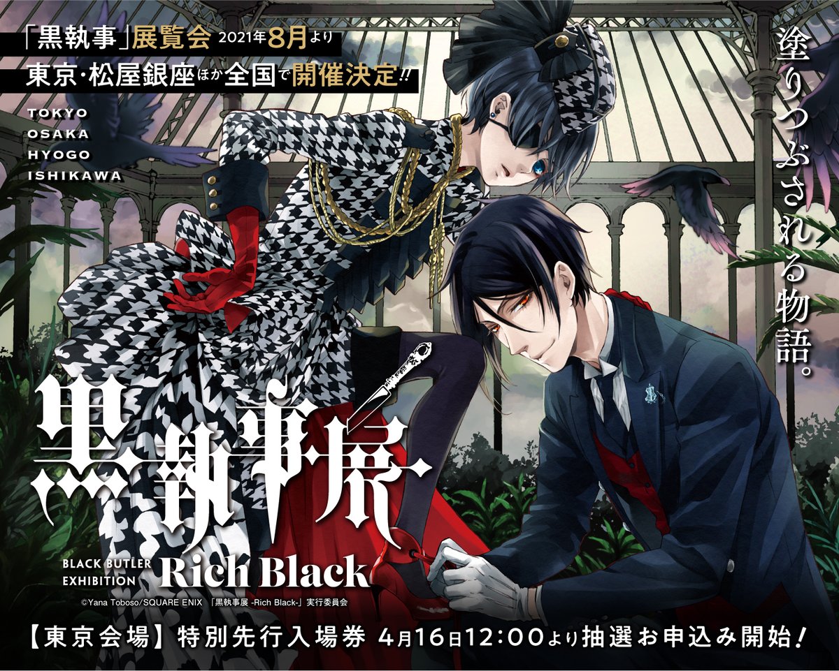 「黒執事展 -Rich Black-」告知ビジュアル