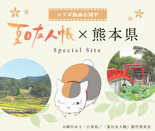 夏目とニャンコ先生がのんびり旅行！聖地巡礼したくなる「夏目友人帳×熊本県」人吉・球磨地域の魅力を楽しめる動画が素敵