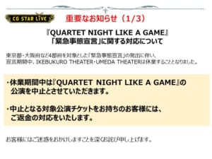 「QUARTET NIGHT LIKE A GAME」重要なお知らせ1/3