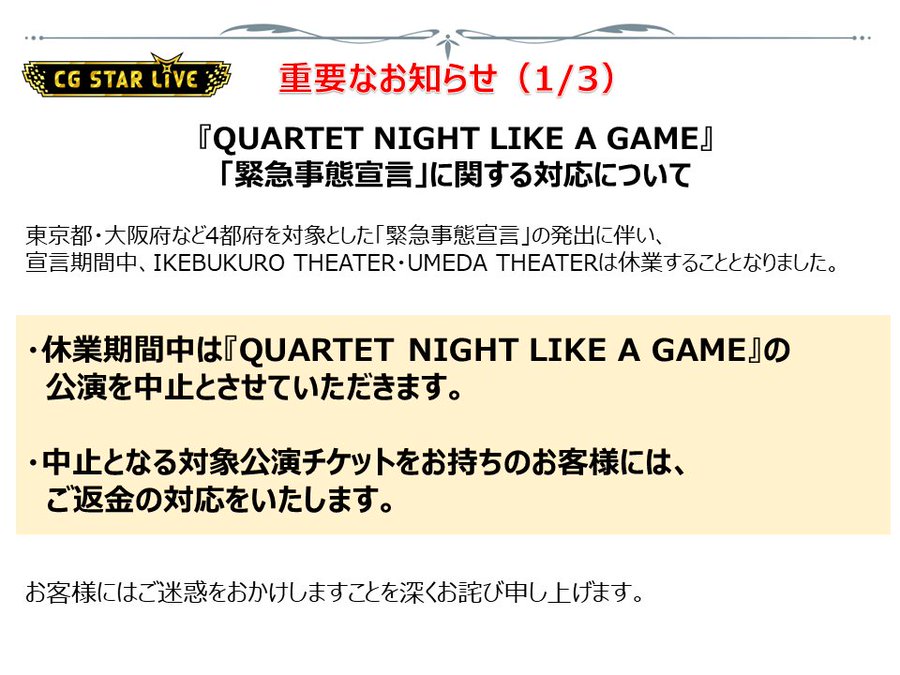 「うたプリ」カルナイ単独CGライブ 対象公演の中止が決定「緊急事態宣言」の発出に伴い