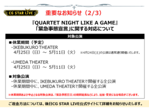 「QUARTET NIGHT LIKE A GAME」重要なお知らせ2/3