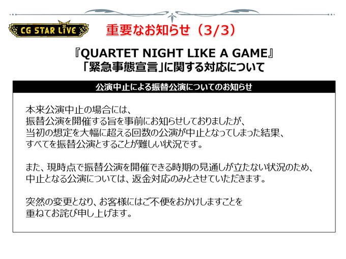 「QUARTET NIGHT LIKE A GAME」重要なお知らせ/3