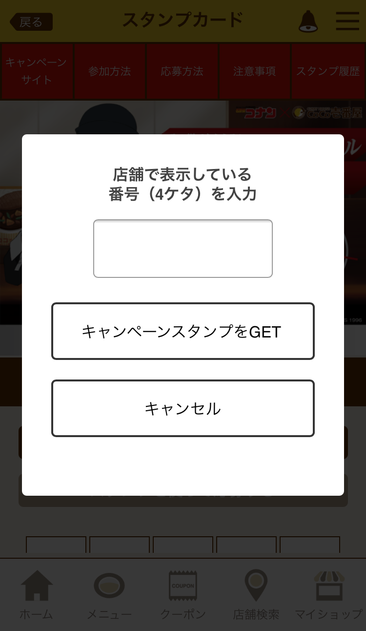 「名探偵コナン×カレーハウスCoCo壱番屋」アプリ画像