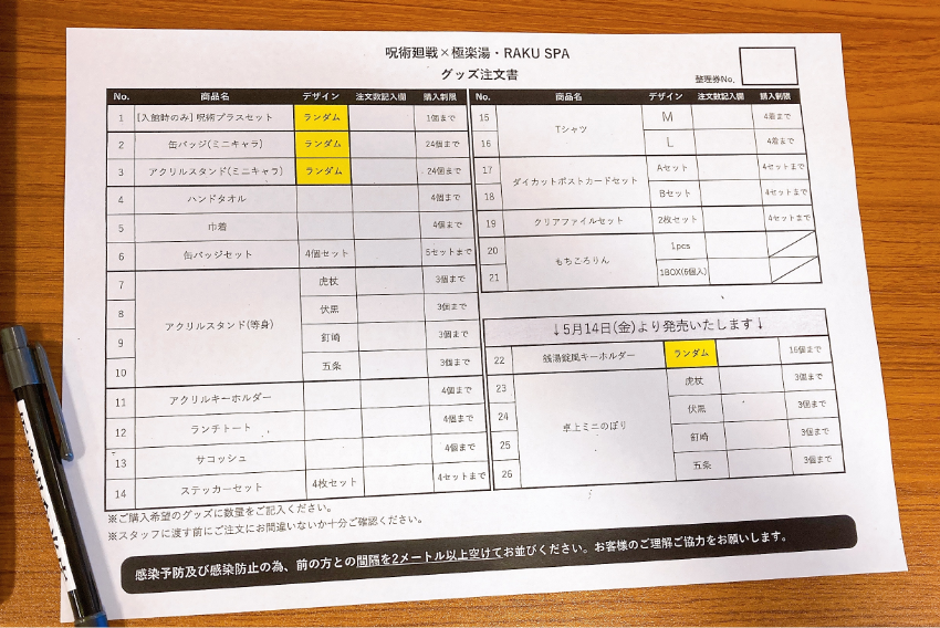 「呪術廻戦」×「極楽湯」グッズ注文用紙