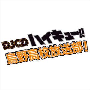 DJCD「ハイキュー!! 烏野高校放送部! 」第13巻