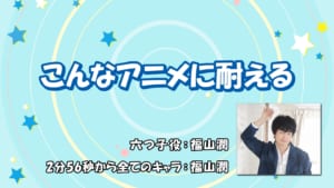 「耐え子の日常」福山潤さんスペシャル企画