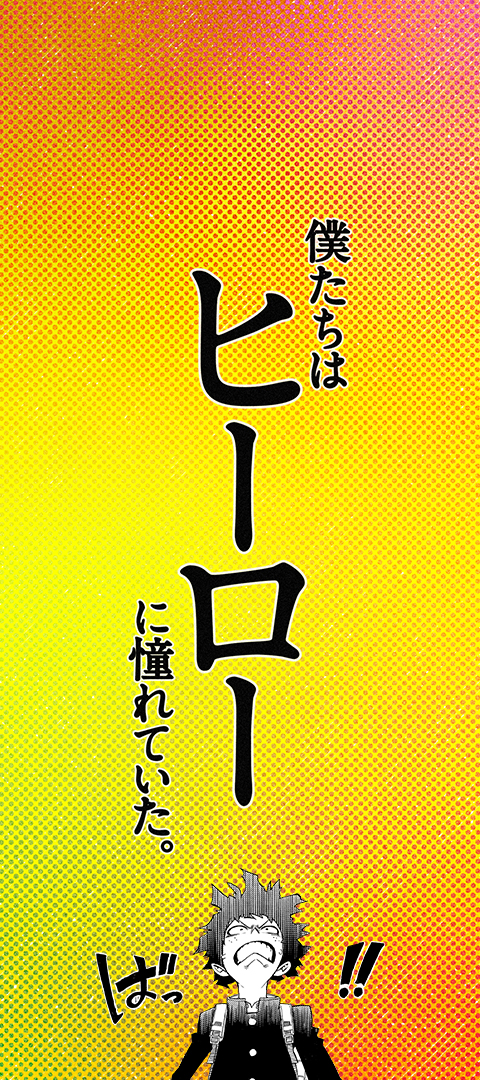 「僕のヒーローアカデミア」“30巻まるごと体感”超長スペシャルサイト　ヒーロー視点