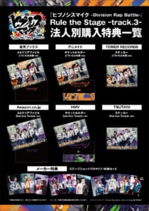 「ヒプノシスマイク -Division Rap Battle-」Rule the Stage -track.3- Blu-ray＆DVD　店舗別購入特典