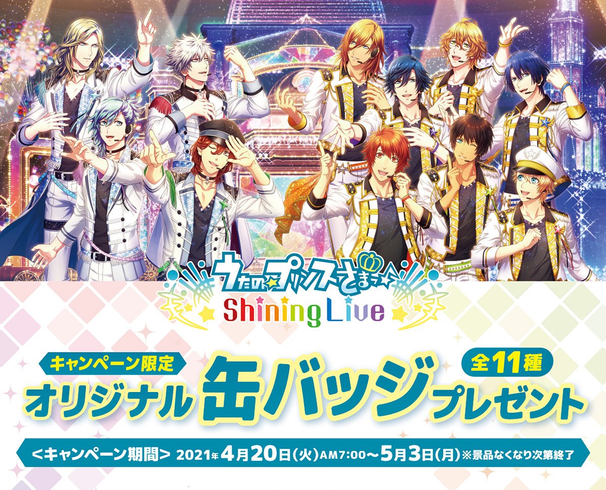 「ファミリーマート」×「うたの☆プリンスさまっ♪ Shining Live」コラボキャンペーン