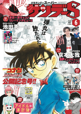 「少年サンデーS（スーパー）」名探偵コナン 緋色の弾丸　公開記念号表紙