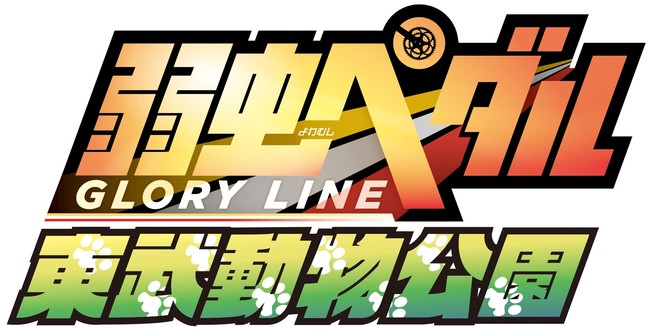 約2年ぶりのコラボイベント「弱虫ペダル×東武動物公園 vol.2」開催決定！グッズの先行販売、スタンプラリーなどを実施