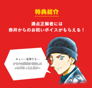 名探偵コナン検定 赤井編　特典紹介