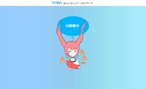 AI無料診断「アニギメ！」診断中