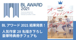 「BLアワード2021」BESTコミック1位『オールドファッションカップケーキ』佐岸左岸先生