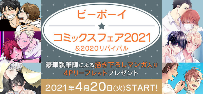 「ビーボーイコミックスフェア2021」開催決定！対象書籍購入でマンガ入り4Pリーフレットをプレゼント