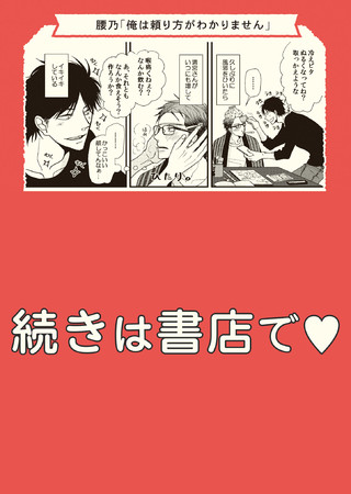 「ビーボーイコミックスフェア2021」リーフレットA 腰乃先生「俺は頼り方がわかりません」