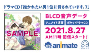 ドラマCD「抱かれたい男1位に脅されています。7」音声販売