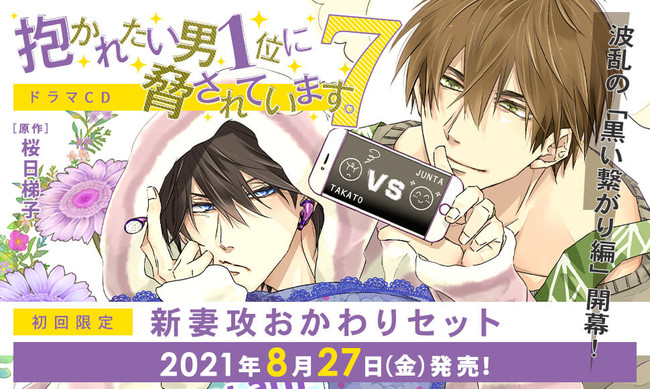 「だかいち」黒い繋がり編が待望のドラマCD化！初回限定「新妻攻おかわりセット」が豪華すぎる