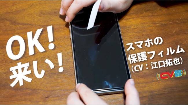 疑人格化プロジェクト「CV部」最新作に江口拓也さんが登場！スマホの保護フィルム役&自身が貼られる瞬間をアテレコ