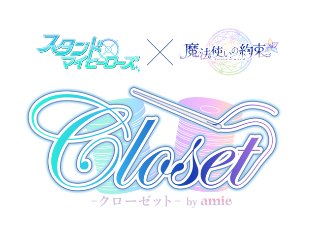 スタンドマイヒーローズ×魔法使いの約束「Closet-クローゼット-」by amie　ロゴ