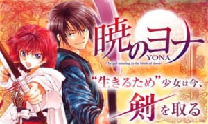 「花とゆめ人気7作品合計361チャプター無料キャンペーン」草凪みずほ先生「暁のヨナ」