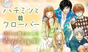 「エモすぎ♡イケメン男子と一つ屋根の下特集」羽海野チカ先生「ハチミツとクローバー」