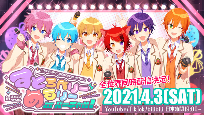 すとぷり初のバーチャル生配信ライブ開催！YouTube、bilibili、TikTokで全世界同時無料配信