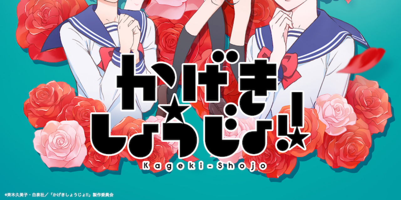 夏アニメ「かげきしょうじょ!!」CVと動く予科生の姿を60秒でお届け！さらさ役・千本木彩花さん、愛役・花守ゆみりさん