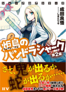 成田良悟「炬島（ともしびじま）のパンドラシャーク」