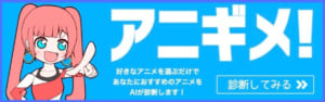 AI無料診断「アニギメ！」