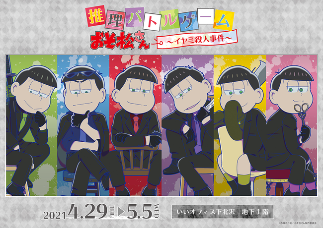 イヤミ殺人事件が発生！？「おそ松さん×マーダーミステリー」推理バトルゲームが開催決定！見下し顔の6つ子がクール