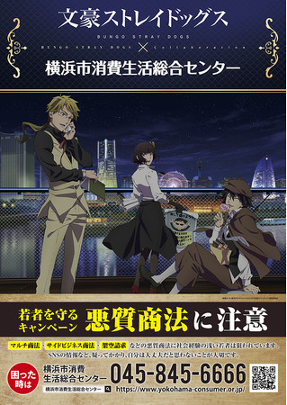 「文豪ストレイドッグス」 ×「横浜市消費生活総合センター」コラボポスター2