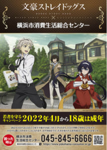 「文豪ストレイドッグス」 ×「横浜市消費生活総合センター」コラボポスター