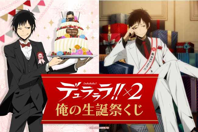 うざ可愛さ爆発「デュラララ!!」臨也が誕生日をセルフプロデュース！？祭壇に飾れる“俺の布”などが当たるオンラインくじ