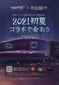 「Identity V 第五人格」×「DEATH NOTE」コラボ広告