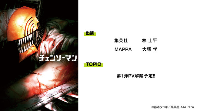 「MAPPA」設立10周年ステージイベントに「チェンソーマン」も参戦！第一弾PVが公開予定