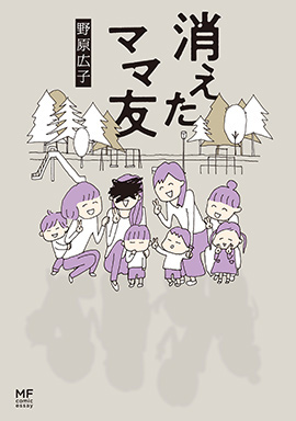 「第25回手塚治虫文化賞」短編賞『消えたママ友』野原広子先生