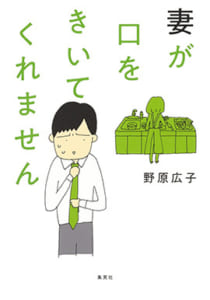 「第25回手塚治虫文化賞」短編賞『妻が口をきいてくれません』野原広子先生