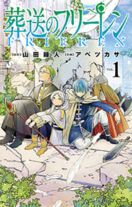 「第25回手塚治虫文化賞」新生賞『葬送のフリーレン』原作：山田鐘人先生、 作画：アベ ツカサ