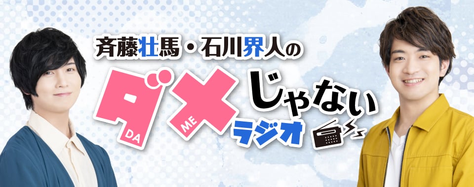 斉藤壮馬・石川界人のダメじゃないラジオ