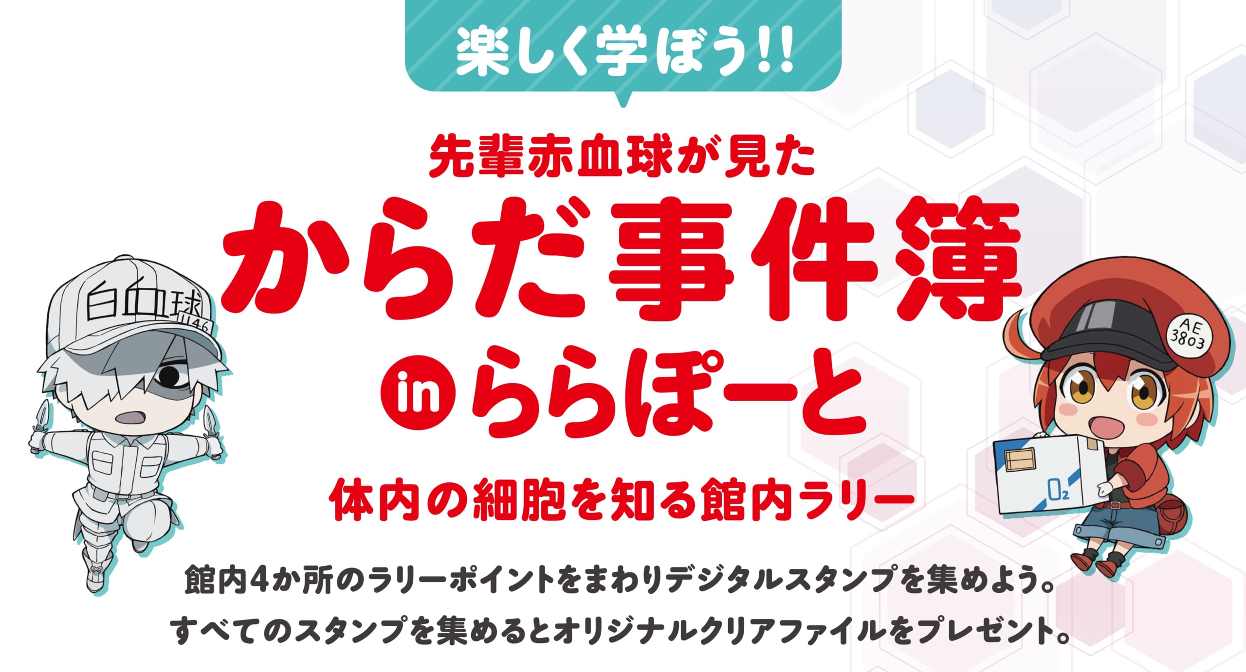 「はたらく細胞inららぽーと」楽しく学ぼう!! からだ事件簿 in ららぽーと