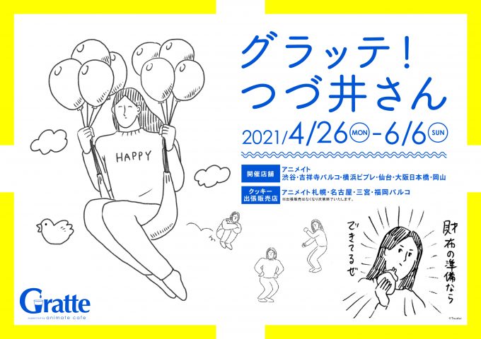 「腐女子のつづ井さん」シリーズ×「グラッテ」ドリンク&アイシングクッキーの絵柄は18種！描き下ろしも最高にわかりみが深い